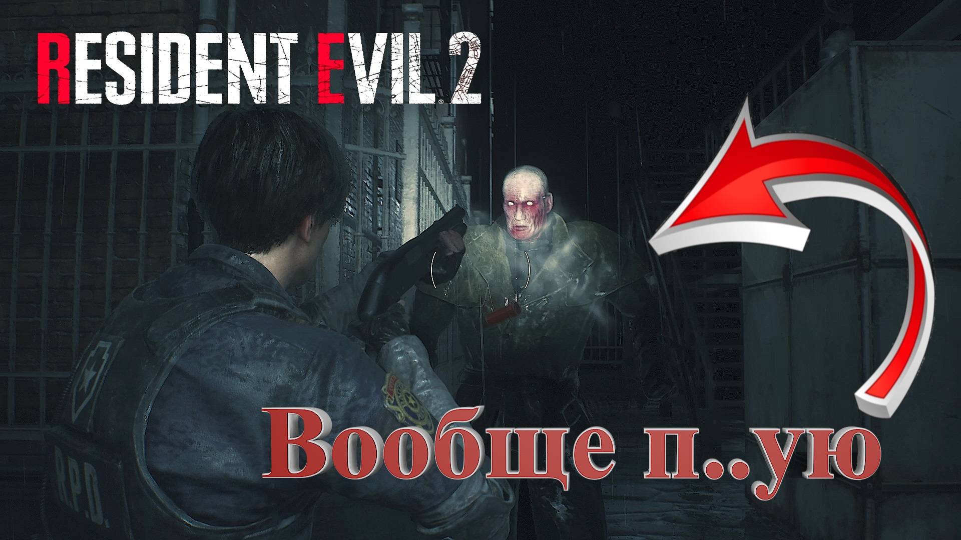 Знакомство с Тираном ~ RESIDENT EVIL 2 #9