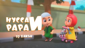 Нусса и Рара  23 дакъа / мультфильм на ингушском языке