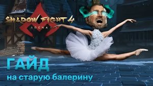 ГАЙД НА ИМПЕРАТОРА.Удары в шпагате, Основы плие для новичков, Пуанты бывалых - Shadow Fight 4 Arena