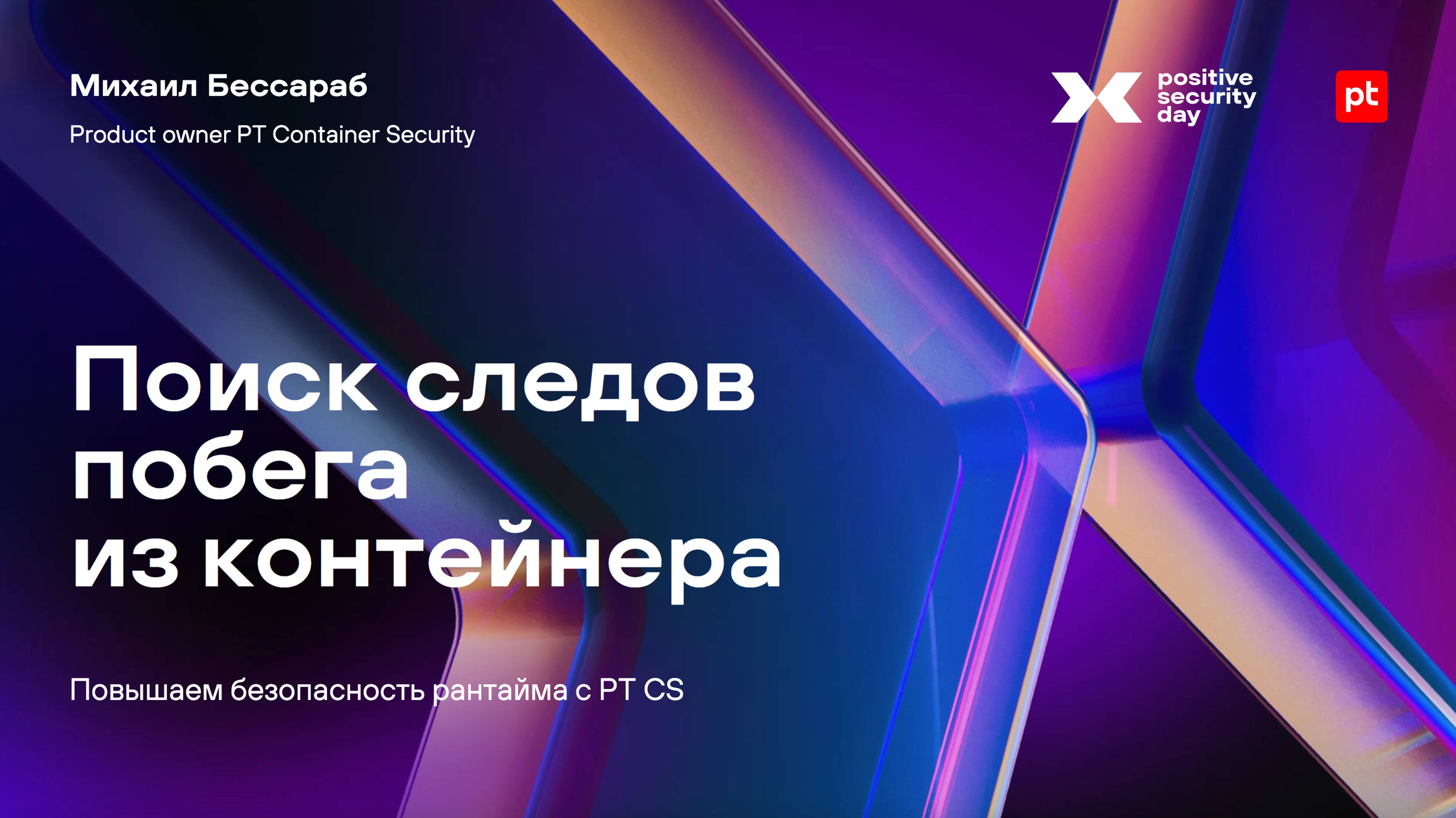 Поиск следов побега из контейнера с PT Container Security