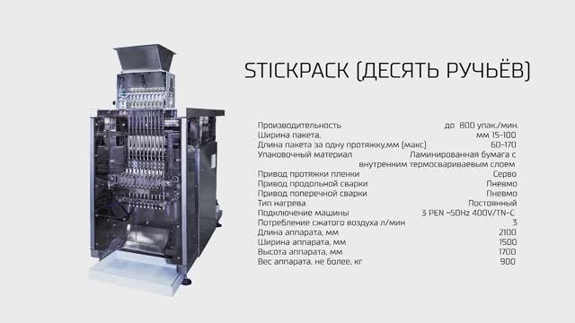 Фасовка и упаковка сахара в стики на упаковочной машине STICKPACK