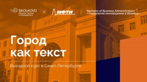 «Город как текст» _ Выездной курс в Санкт- Петербурге (полная версия)