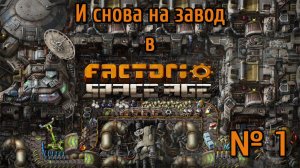 Снова на завод / Смотрю ДЛС Factorio : Space Age