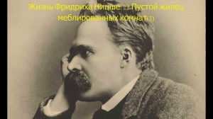 Жизнь Фридриха Ницше. 22 Пустой жилец меблированных комнат(3)
