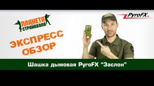 Обзор дымовой шашки PyroFX "Заслон"