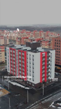 Ход строительства в ЖК «Зубово Life Garden» Литер 22  за октябрь.