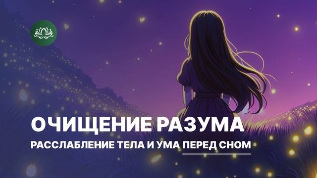 Медитация для РАССЛАБЛЕНИЯ тела и ума перед сном