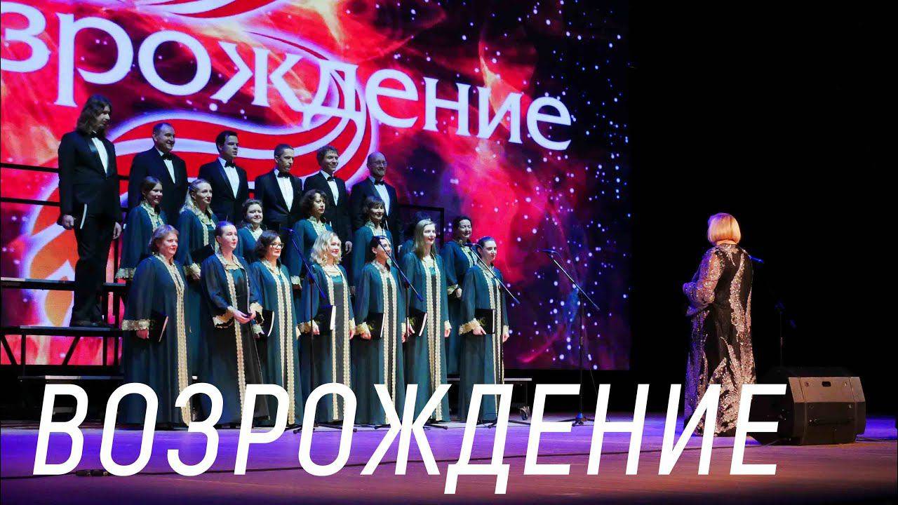 Молодежный хор «Возрождение»