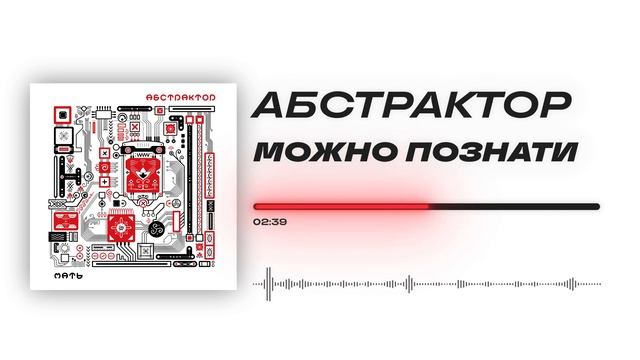 Абстрактор - «Можно познати» (Official Audio)