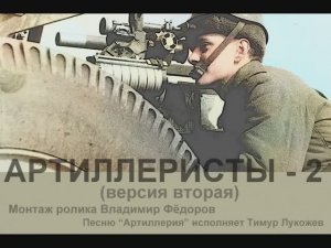 АРТИЛЛЕРИСТЫ - 2 (версия вторая)