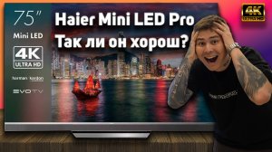 Haier Mini LED Pro - почему его так навязывают в магазинах? Честный обзор телевизора!