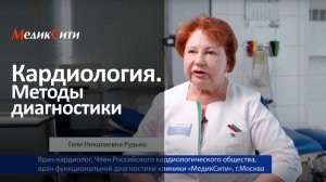 Кардиология. Методы диагностики в "МедикСити"