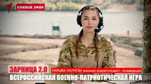 ЗАРНИЦА 2.0 : ВСЕРОССИЙСКАЯ ВОЕННО-ПАТРИОТИЧЕСКАЯ ИГРА : ведущая военкор Марьяна Наумова