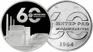 Новые монеты Приднестровья 60 лет Молдавской ГРЭС