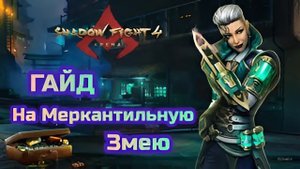 ГАЙД НА КОБРУ. Рецепты ядов, Укусы в пятку, Стратегия защиты и нападения - Shadow Fight 4 Arena