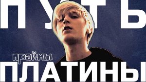 Как Платина стал трэп-классиком? / праймы