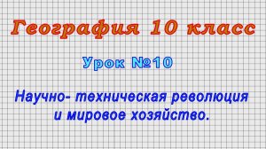 География 10 класс (Урок№10 - Научно- техническая революция и мировое хозяйство.)