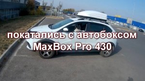 Автобокс MaxBox Pro 430 - дополнение к обзору после большого автопутешествия.