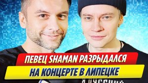 Новости Шоу-Бизнеса ★ Певец SHAMAN разрыдался на концерте в Липецке