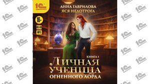 Анна Гаврилова, Яся Недотрога. Личная ученица Огненного лорда. Книга 1
