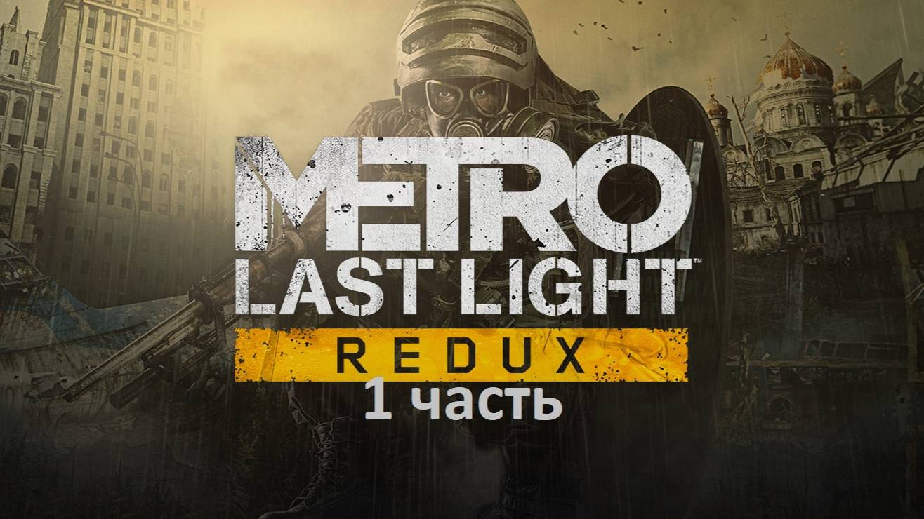 Metro Last Light 1 часть