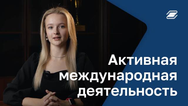 Активная международная деятельность | ГУУ