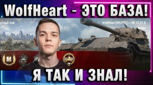 WolfHeart ★ ЭТО БАЗА! Я ТАК И ЗНАЛ!