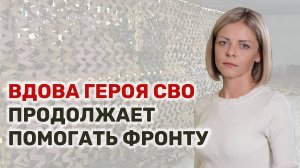 В память о муже-герое Наталья Гаврилова занялась волонтерством