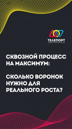 Сквозной процесс на максимум: сколько воронок нужно для реального роста?