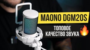 Хороший ИГРОВОЙ Микрофон. Обзор Maono Gamerwave DGM20S