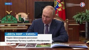 Владимир Путин обсудил с Кареном Шахназаровым работу «Мосфильма»