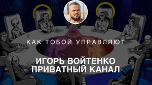 ПЕРЕСТАНЬ ПОТРЕБЛЯТЬ ЭТОТ КОНТЕНТ | П*РНО | ДЕВУШКИ | ОТРЫВОК ЗАКРЫТОГО КУРСА КУРСА ИГОРЯ ВОЙТЕНКО