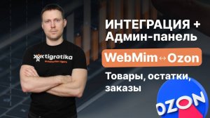 Интеграция поставщика шин WebMim с Озоном. Админ-панель, выгрузка товаров, остатков, заказов. Ozon.