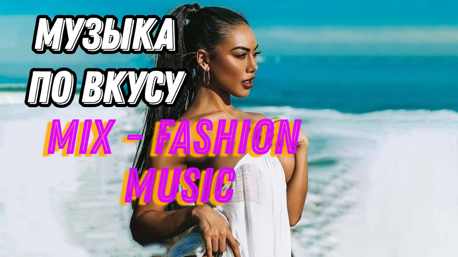 Клубная музыка❤️House Music❤️Дип-хаус❤️Вокал Мьюзик❤️Deep House❤️ Vocal House