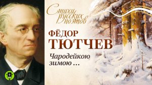 Ф.И. ТЮТЧЕВ «ЧАРОДЕЙКОЮ ЗИМОЮ». Аудиокнига. Читает Александр Бордуков