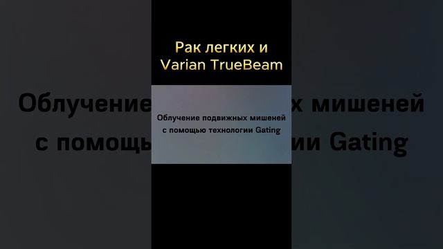 Секрет ЭФФЕКТИВНОСТИ и ТОЧНОСТИ ЛИНЕЙНЫХ УСКОРИТЕЛЕЙ #меднавигатор #лучеваятерапия #онкология #рак