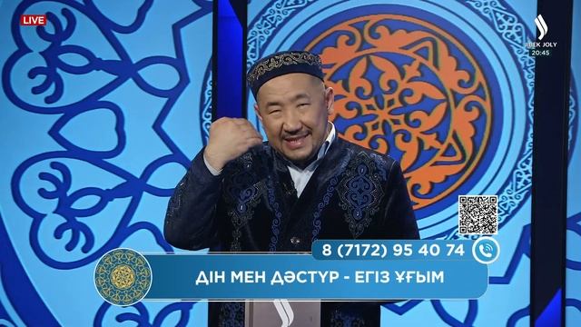 Дін мен дәстүр - егіз ұғым | Жұманың кеші