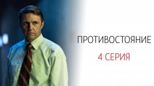 Противостояние 4 серия сериал Детектив Первый канал 2024