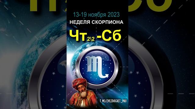 Астро ПРОГНОЗ для СКОРПИОНА. Ноябрь, неделя 3 #астрология #предсказания