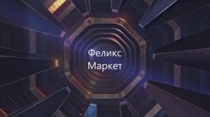 Феликс Маркет — магазин автотоваров для тех, кто ценит качество и удобство/Магнитолы/Автомагнитолы