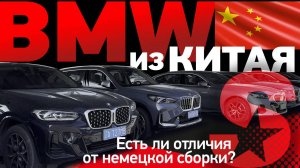 BMW из Китая! Есть ли отличия от немецкой сборки?