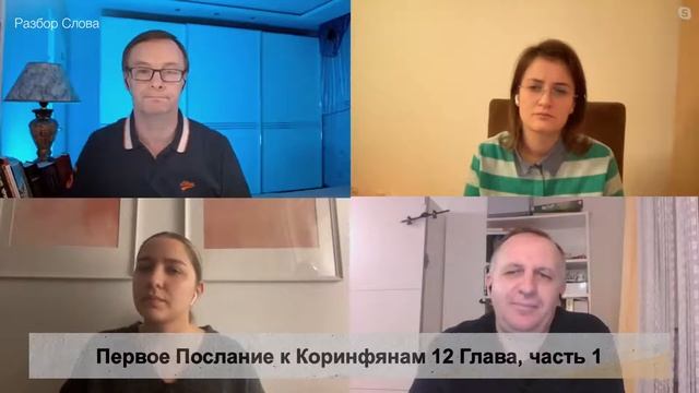 Первое Послание к Коринфянам 12 Глава. Разбор слова смотреть онлайн