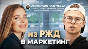 Ушла из найма в Таргет! Как создать своё агентство с нуля?