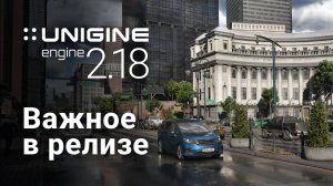 3D-движок UNIGINE 2.18: важное в релизе