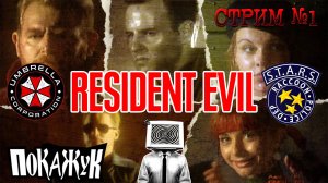 Resident evil стрим #1 мой первый ужастик на соньку