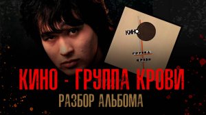 Альбом "Группа крови" группы "Кино": Символ эпохи и музыкальный шедевр