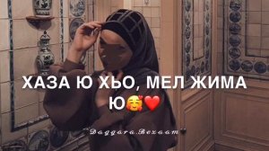 Дала декъал йойла хьо ❤️