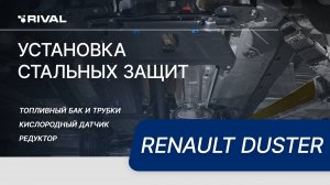 Установка комплекта стальных защит на Renault Duster