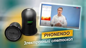 Стетоскоп электронный Phonendo.