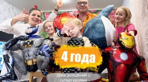 День рождения с супер героями. Огромный торт попробуй съешь. 24 часа на детской площадке #superhero